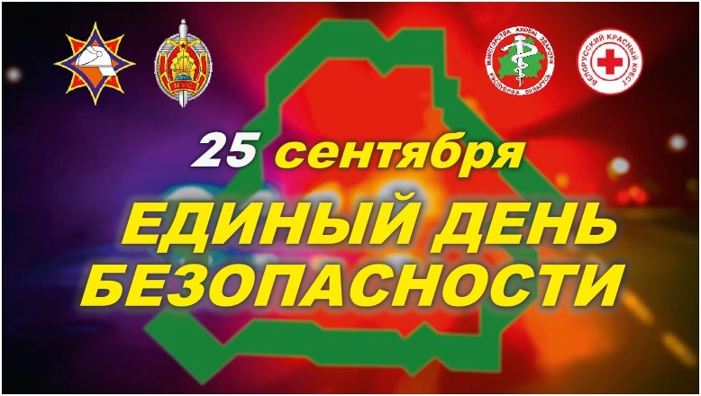 0-edinyy-den-bezopasnosti.jpg