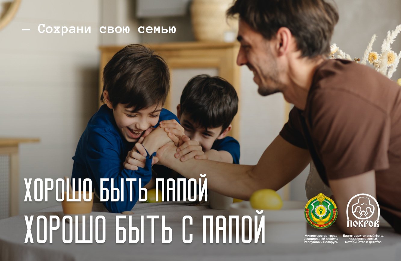 1-xorosho-byt-papoj-xorosho-byt-s-papoj-1