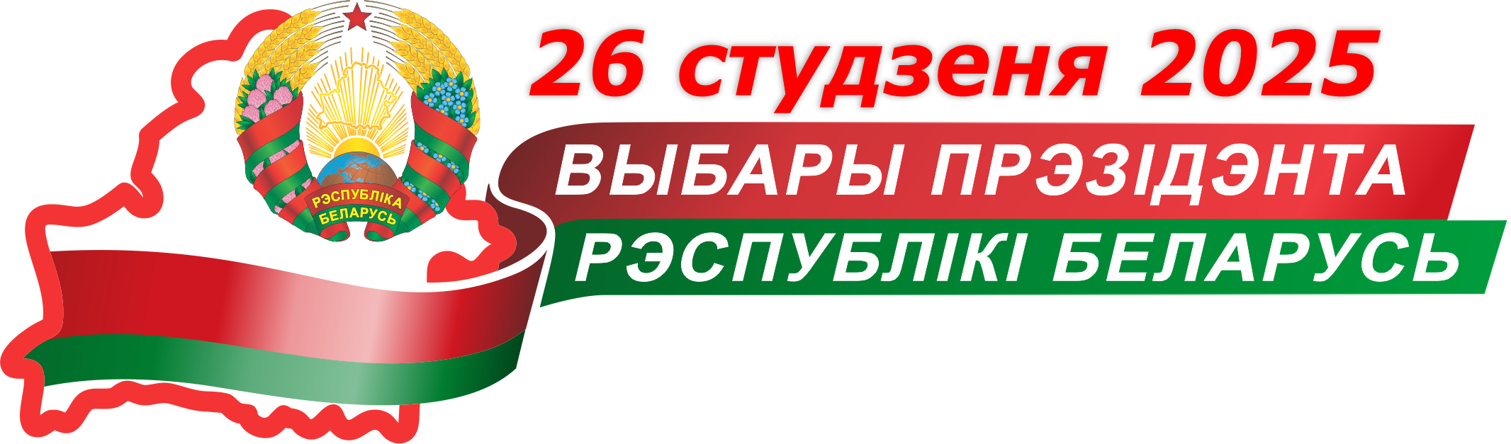 Выбары 2025